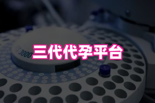 长沙助孕网 3