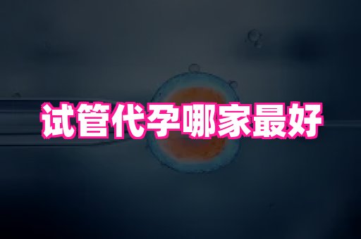 长沙助孕网 4
